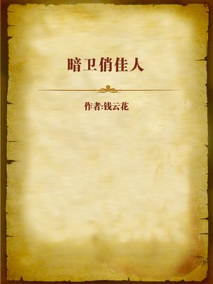 cover image of 暗卫俏佳人 (Pretty Girl Story)